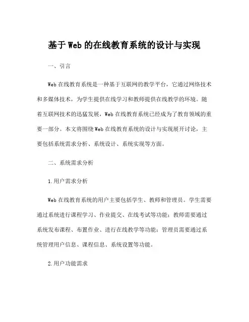 基于Web的在线教育系统的设计与实现