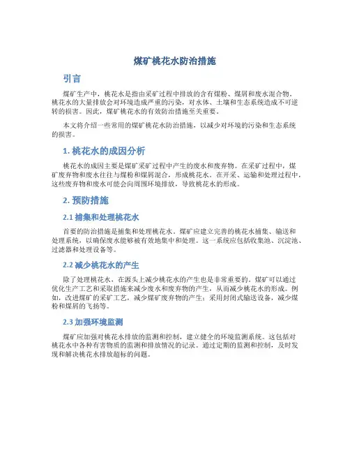 煤矿桃花水防治措施