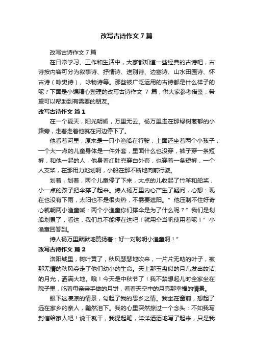 改写古诗作文7篇