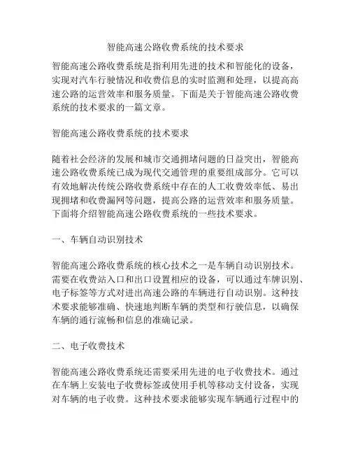 智能高速公路收费系统的技术要求