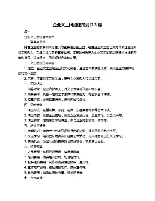 企业文工团组建策划书3篇