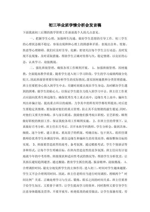 初三毕业班学情分析会发言稿