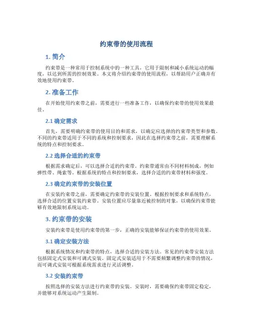 约束带的使用流程