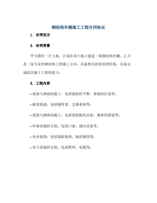 钢结构车棚施工工程合同协议