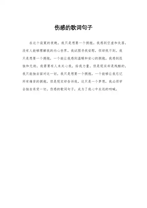 伤感的歌词句子