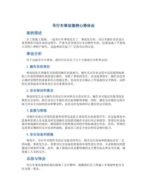吊行车事故案例心得体会怎么写