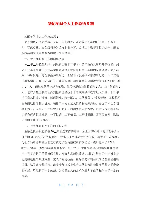 装配车间个人工作总结5篇