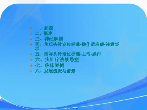 头针疗法课件