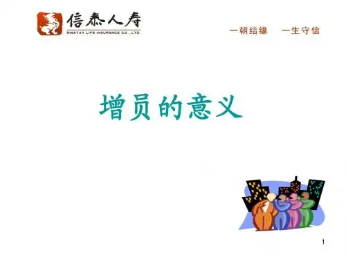 增员的意义