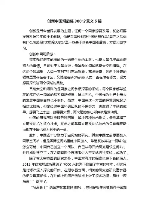 创新中国观后感300字范文5篇