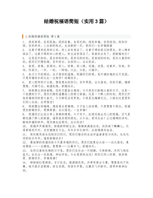 结婚祝福语简短(实用3篇)