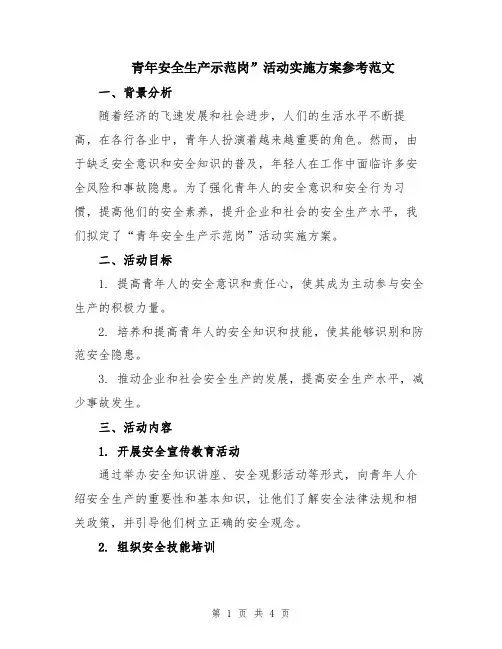 青年安全生产示范岗”活动实施方案参考范文