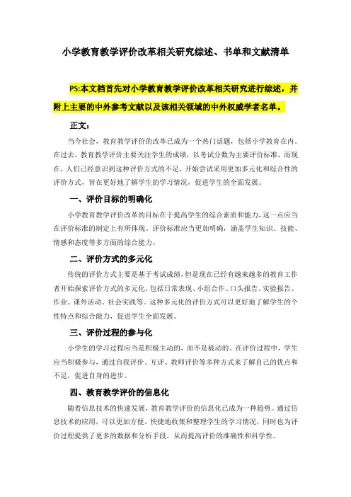 小学教育教学评价改革相关研究综述、书单和文献清单
