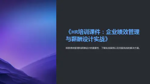 《HR培训课件：企业绩效管理与薪酬设计实战》