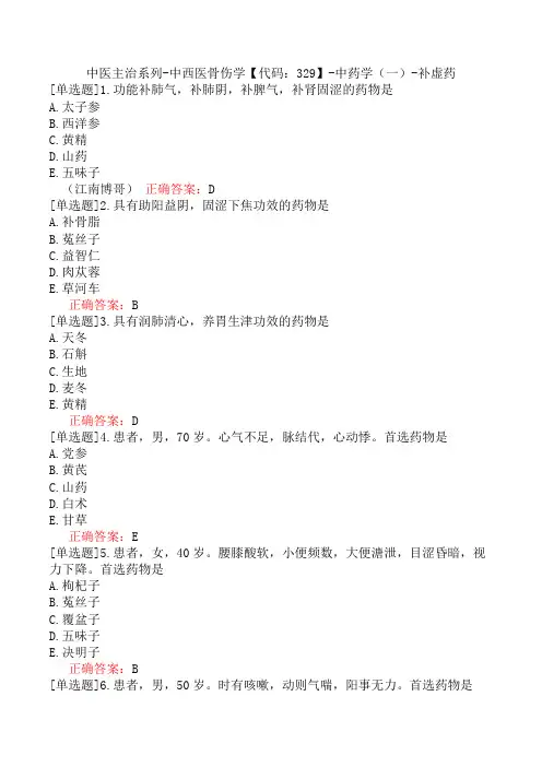 中医主治系列-中西医骨伤学【代码：329】-中药学(一)-补虚药