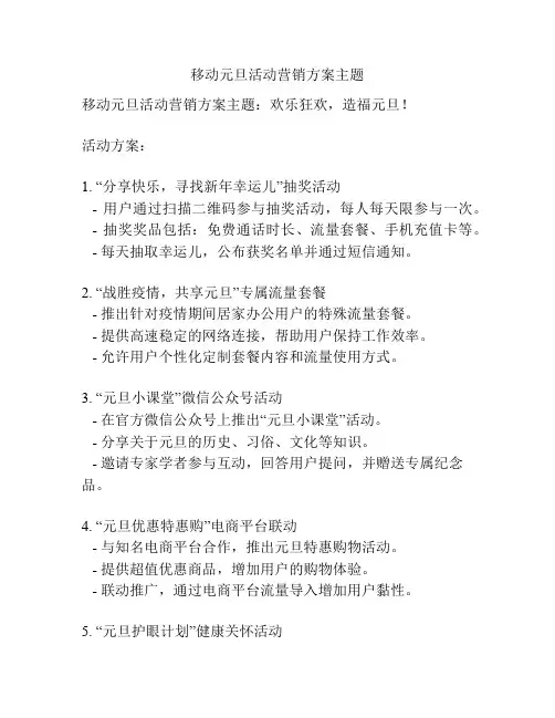 移动元旦活动营销方案主题