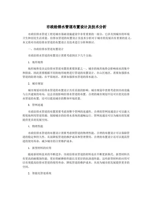 市政给排水管道布置设计及技术分析