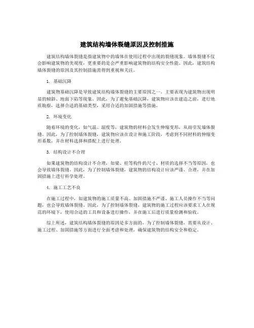 建筑结构墙体裂缝原因及控制措施