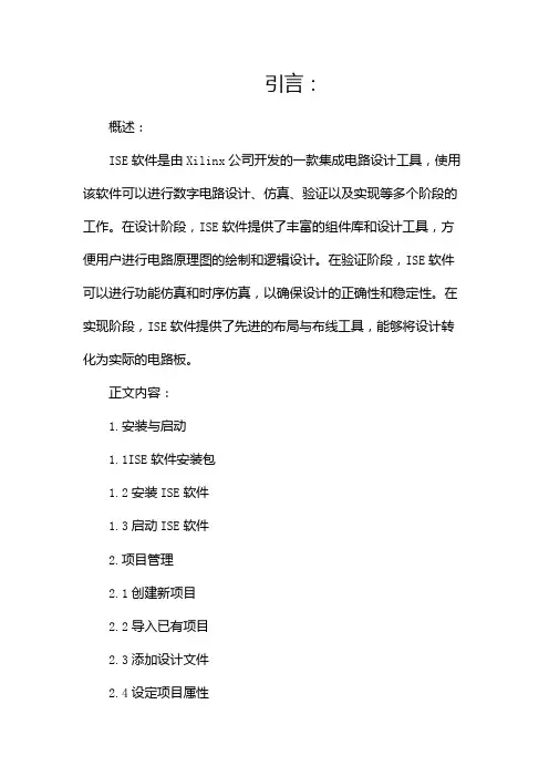 ISE软件使用说明(两篇)