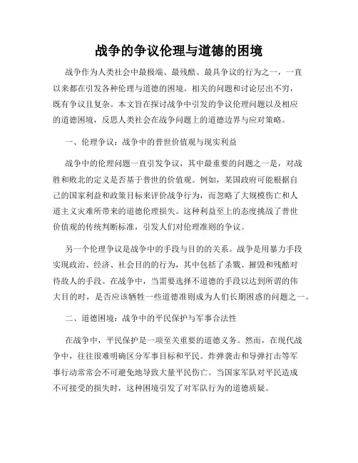 战争的争议伦理与道德的困境