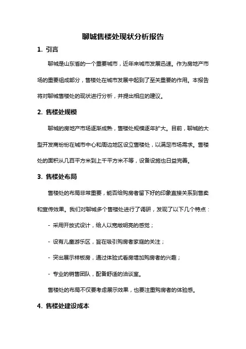 聊城售楼处现状分析报告