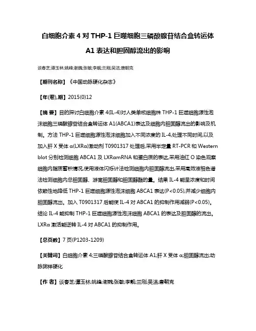 白细胞介素4对THP-1巨噬细胞三磷酸腺苷结合盒转运体A1表达和胆固醇流出的影响