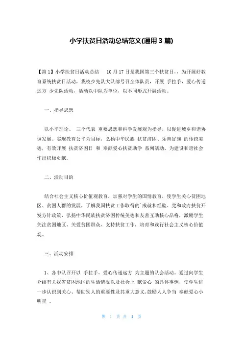 小学扶贫日活动总结范文(通用3篇)