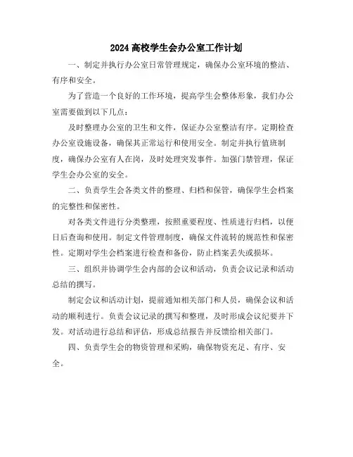 2024高校学生会办公室工作计划
