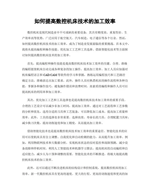 如何提高数控机床技术的加工效率