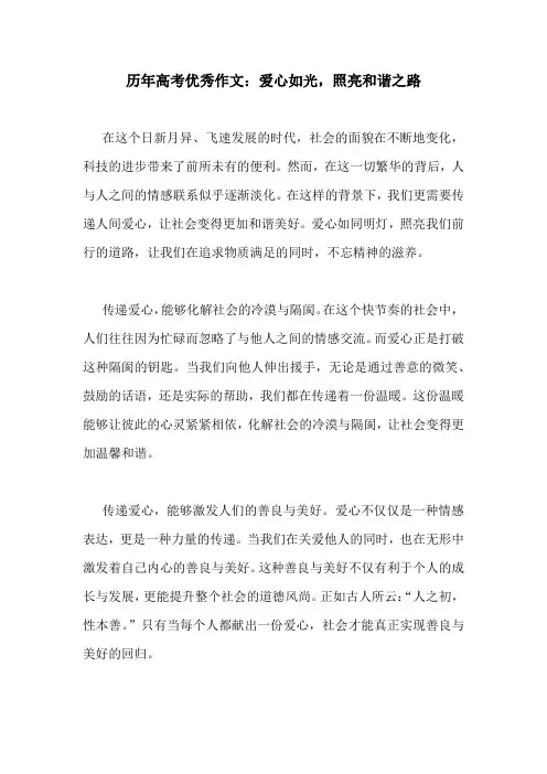 历年高考优秀作文：爱心如光,照亮和谐之路