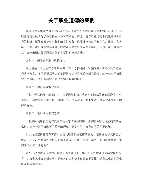 关于职业道德的案例