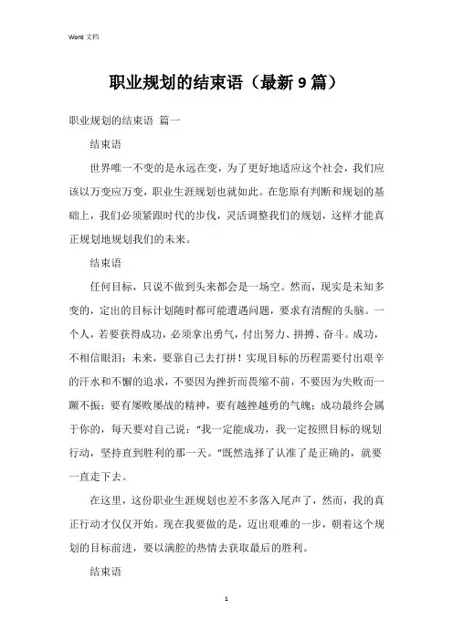 职业规划的结束语(9篇)