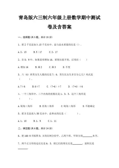 青岛版六三制六年级上册数学期中测试卷及含答案(全国通用)