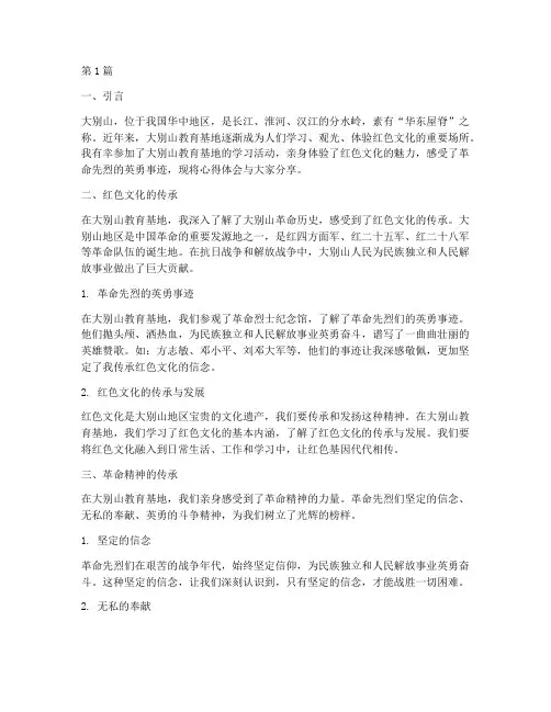大别山教育基地心得体会(3篇)