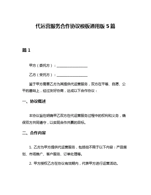 代运营服务合作协议模板通用版5篇