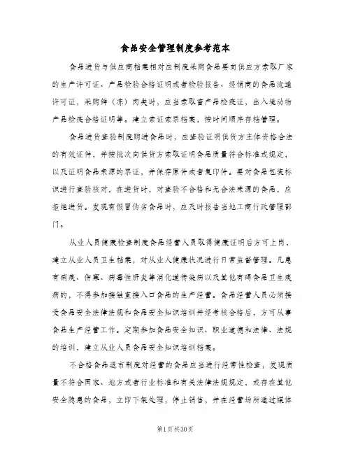 食品安全管理制度参考范本（八篇）