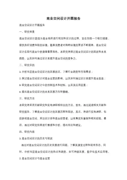 商业空间设计开题报告