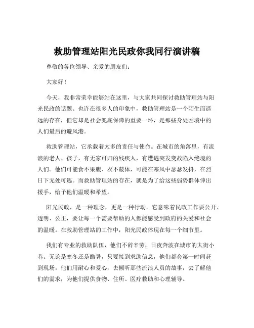 救助管理站阳光民政你我同行演讲稿