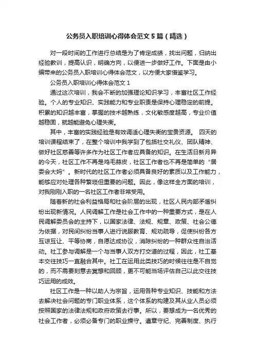 公务员入职培训心得体会范文5篇（精选）