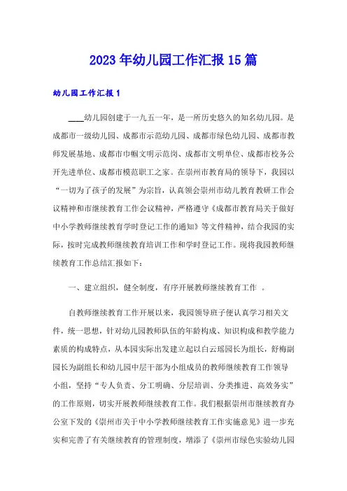 2023年幼儿园工作汇报15篇