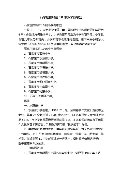 石家庄排名前10的小学有哪些