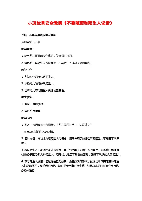 小班优秀安全教案《不要随便和陌生人说话》
