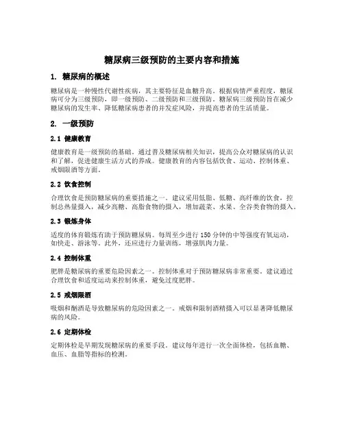 糖尿病三级预防的主要内容和措施
