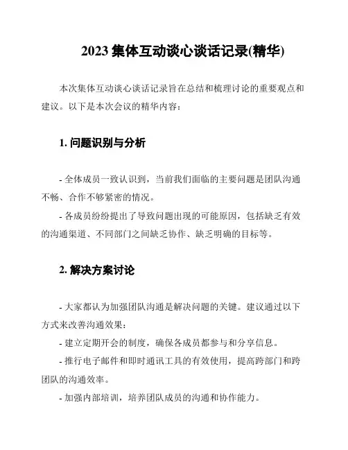 2023集体互动谈心谈话记录(精华)