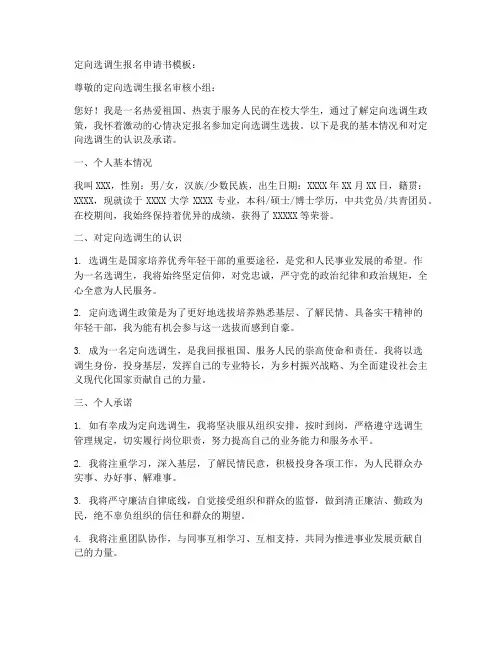 定向选调生报名申请书模板
