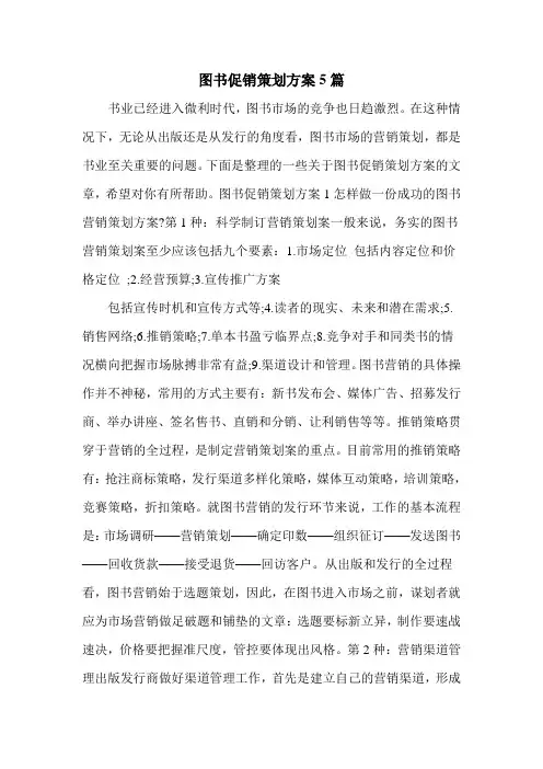 图书促销策划方案5篇