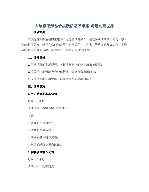 六年级下册综合实践活动导学案-走进动画世界 全国通用