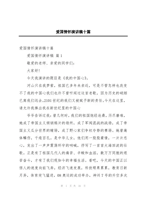 爱国情怀演讲稿十篇
