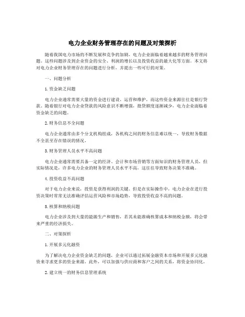 电力企业财务管理存在的问题及对策探析