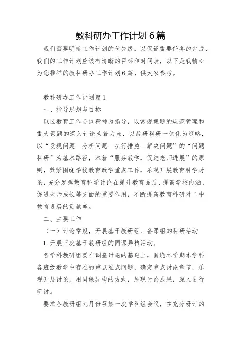 教科研办工作计划6篇